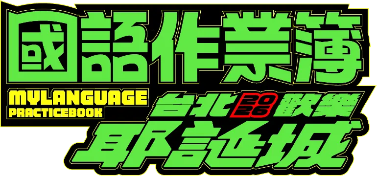 國語作業簿 台北歡樂耶誕城 2026